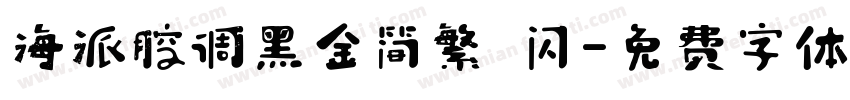 海派腔调黑金简繁 闪字体转换